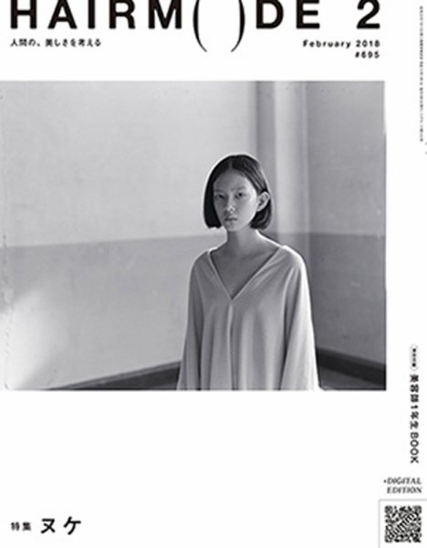 ヘアモード (HAIR MODE) 2018年2月号 (発売日2018年01月04日) 表紙