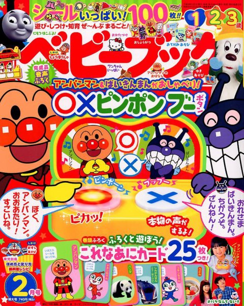 ベビーブック 2018年2月号 (発売日2017年12月29日) 表紙