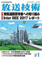放送技術 71巻1月号 (発売日2017年12月28日) 表紙