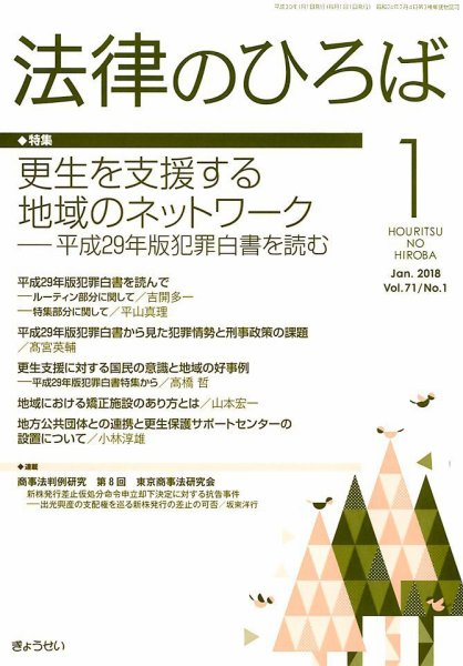 法律のひろば 1月号 (発売日2017年12月28日) 表紙