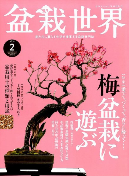 盆栽世界 2018年2月号 (発売日2018年01月04日) 表紙