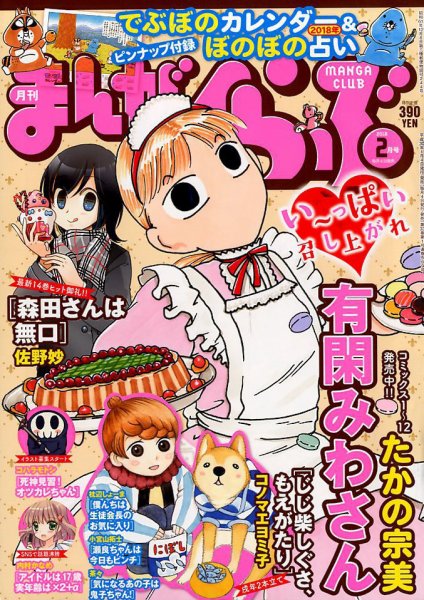 まんがくらぶ 2018年2月号 (発売日2018年01月04日) 表紙