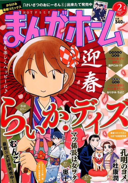 まんがホーム 2018年2月号 (発売日2018年01月04日) 表紙