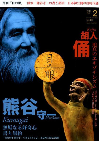 目の眼 497 (発売日2017年12月29日) 表紙