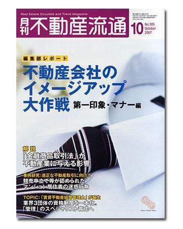 月刊　不動産流通 10月号 (発売日2007年09月05日) 表紙