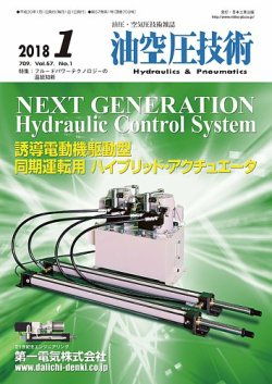 油空圧技術 2018年1月号 (発売日2018年01月01日) 表紙