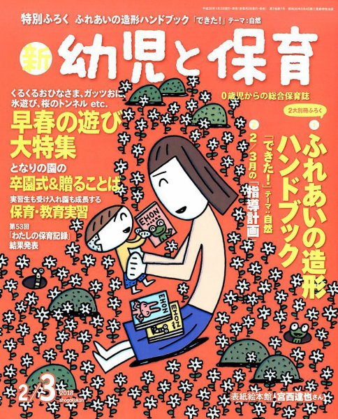 新幼児と保育 2018年2月号 (発売日2017年12月27日) 表紙