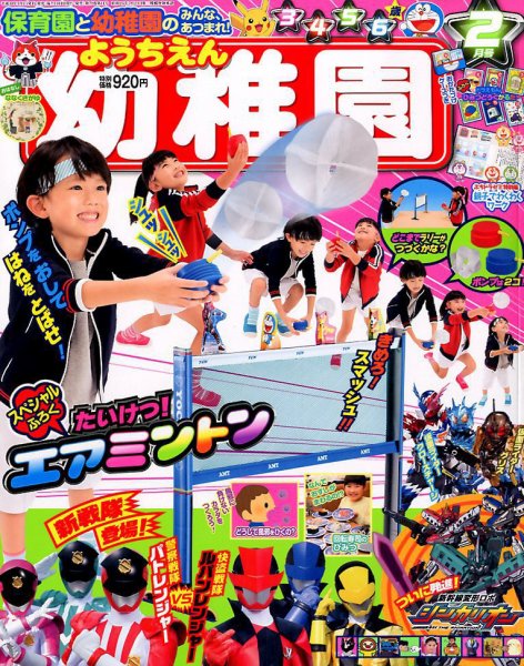 幼稚園 2月号 (発売日2017年12月29日) 表紙
