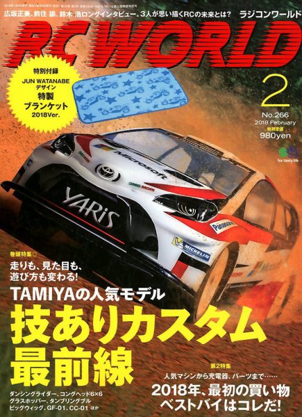 RC WORLD（ラジコンワールド） 2018年2月号 (発売日2018年01月04日) 表紙