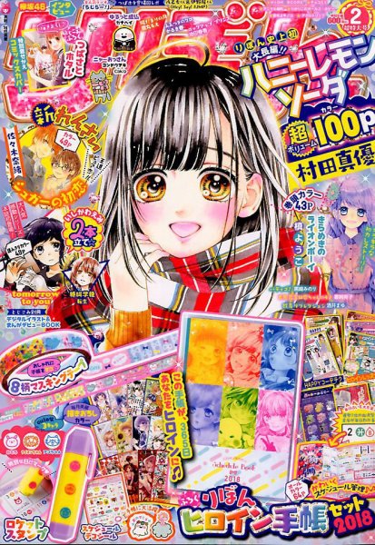 りぼん 2018年2月号 (発売日2017年12月29日) | 雑誌/定期購読の予約は