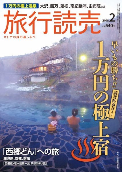 旅行読売 2018年2月号 (発売日2018年01月03日) 表紙