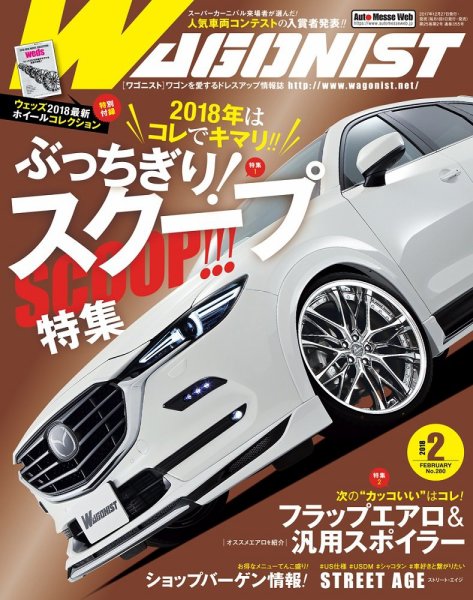 Wagonist (ワゴニスト) 2018年2月号 (発売日2017年12月27日) 表紙