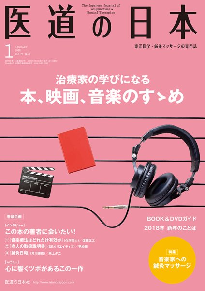 医道の日本 2018年1月号 (発売日2018年01月01日) 表紙