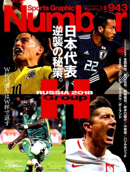 ナンバー(Sports Graphic Number) 2018/1/18号(943 (発売日2018年01月04日) 表紙