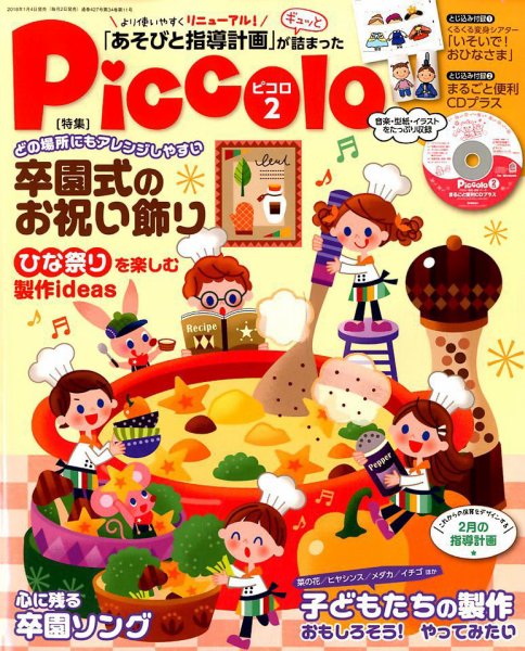 ほいくあっぷ 2018年2月号 (発売日2018年01月04日) 表紙
