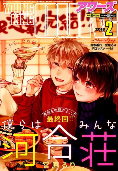 YOUNGKING OURS (ヤングキングアワーズ)  2018年2月号 (発売日2017年12月28日) 表紙