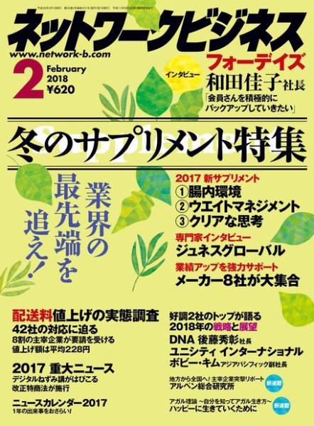 ネットワークビジネス 2月号 (発売日2017年12月28日) 表紙