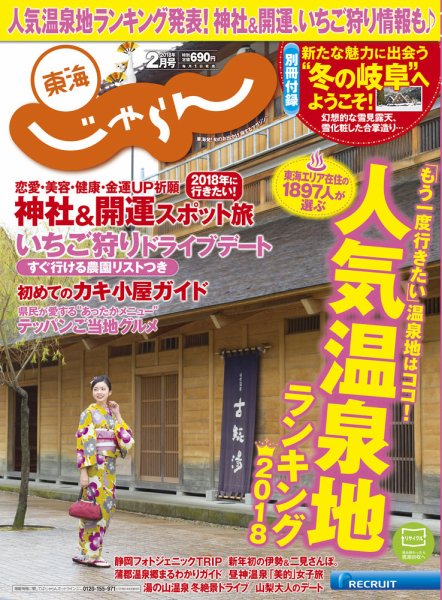 東海じゃらん 2月号 (発売日2017年12月28日) 表紙