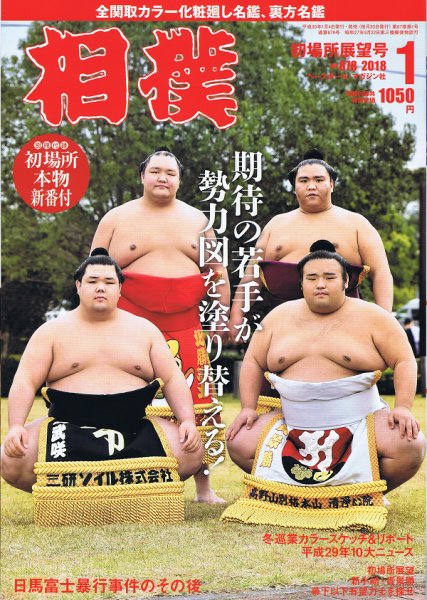 相撲 2018年1月号 (発売日2018年01月04日) 表紙