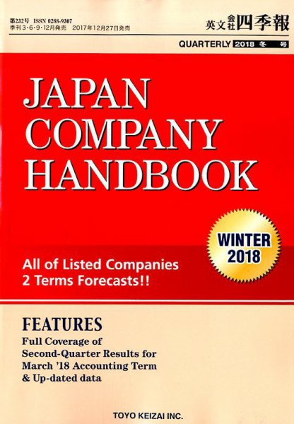 英文会社四季報 2018年1月号 (発売日2017年12月27日) 表紙