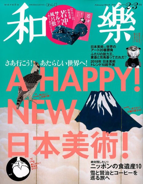 和樂(和楽) 2018年2月号 (発売日2017年12月29日) 表紙