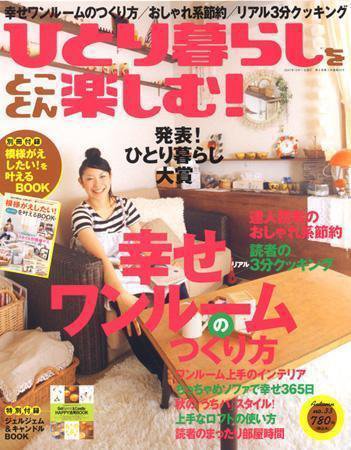 ひとり暮らしをとことん楽しむ No.33 (発売日2007年09月07日) 表紙