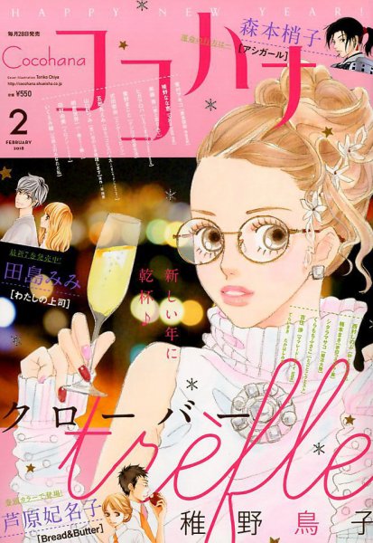 CoCohana（ココハナ） 2018年2月号 (発売日2017年12月28日) 表紙
