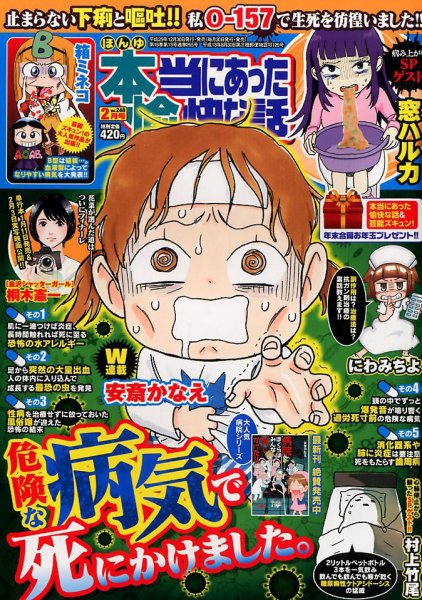 本当にあった愉快な話 2018年2月号 (発売日2017年12月28日) 表紙