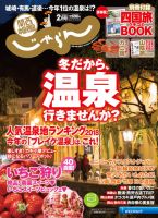 関西・中国・四国じゃらん 2月号 (発売日2017年12月28日) 表紙