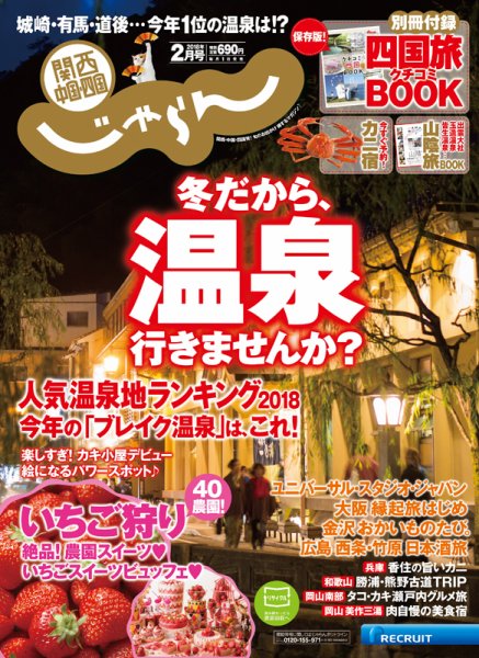 関西・中国・四国じゃらん 2月号 (発売日2017年12月28日) 表紙