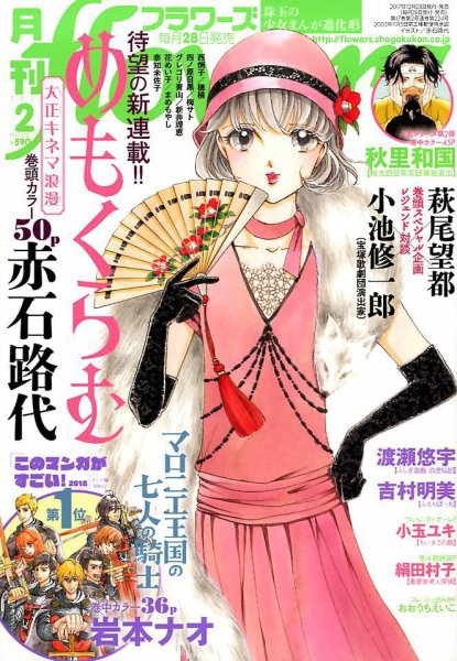 月刊flowers(フラワーズ) 2018年2月号 (発売日2017年12月28日) 表紙