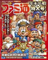 週刊ファミ通 2018年1/18号 表紙