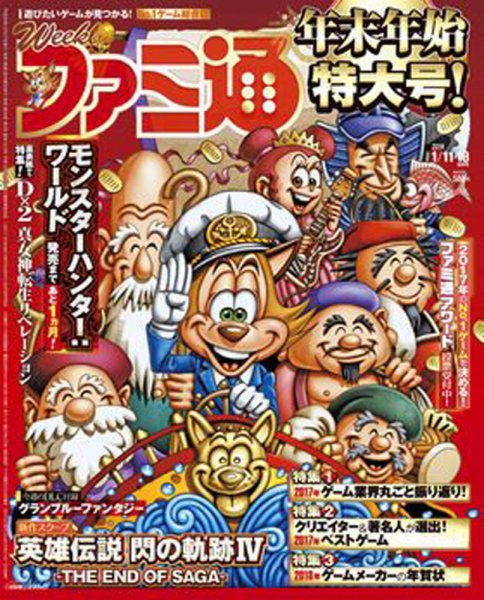 週刊ファミ通 2018年1/18号 (発売日2017年12月27日) 表紙