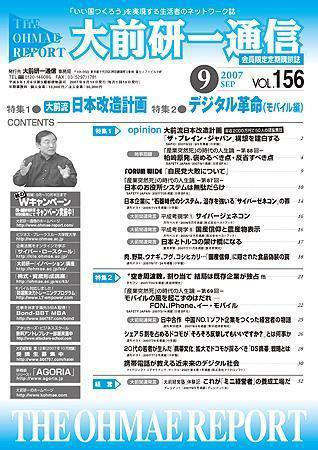 大前研一通信 VOL.156 (発売日2007年09月10日) 表紙