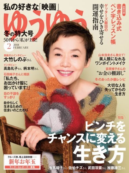 ゆうゆう 2018年2月号 (発売日2017年12月29日) 表紙