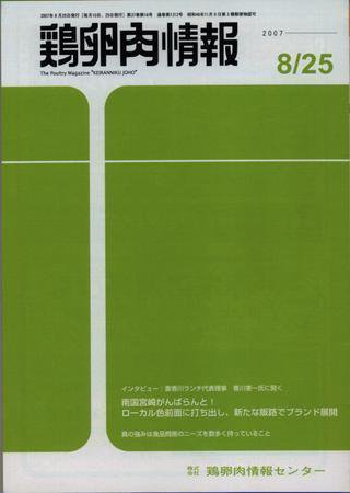 鶏卵肉情報 2007年08月25日発売号 表紙