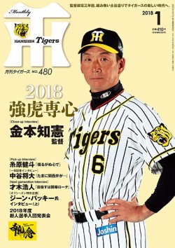 月刊タイガース 2018年1月号 (発売日2017年12月29日) 表紙