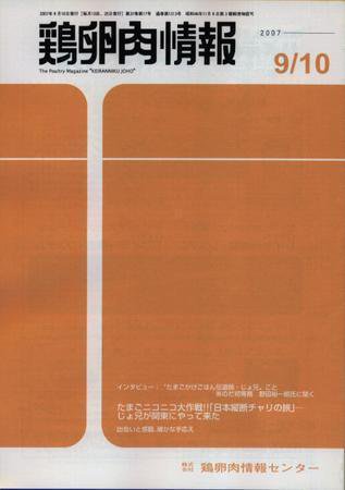 鶏卵肉情報 2007年09月10日発売号 表紙