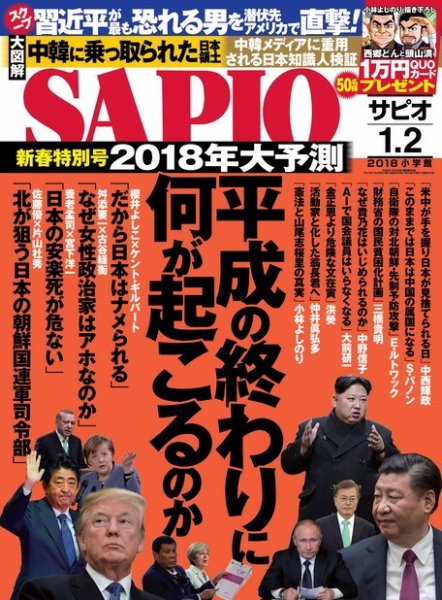SAPIO（サピオ） 2018年2月号 (発売日2018年01月04日) 表紙