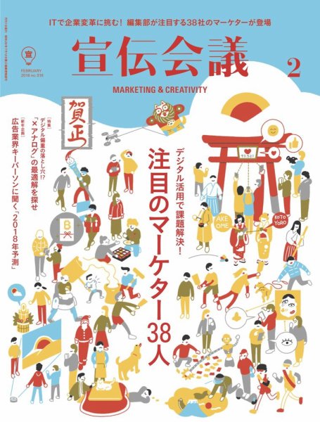 宣伝会議 2018年2月号 (発売日2017年12月29日) 表紙