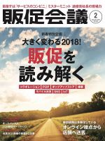 トッププロモーションズ販促会議 2018年2月号 表紙