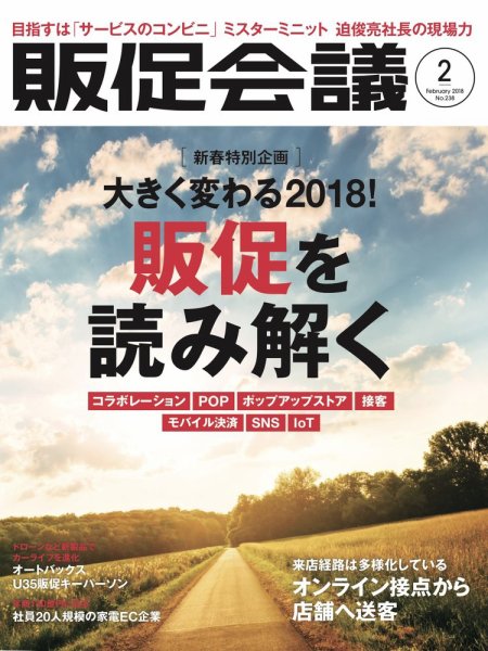 トッププロモーションズ販促会議 2018年2月号 (発売日2017年12月29日) 表紙