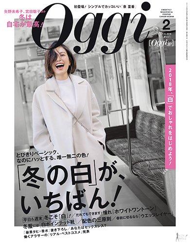Oggi（オッジ） 2018年2月号 (発売日2017年12月27日) 表紙