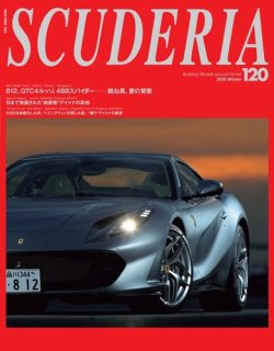SCUDERIA（スクーデリア） No.120 (発売日2017年12月27日) 表紙