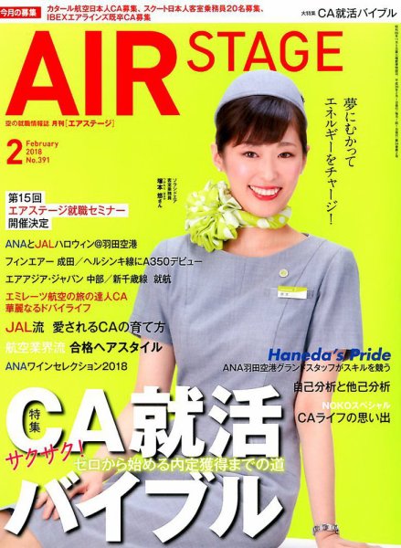 月刊エアステージ（AIR STAGE） 2018年2月号 (発売日2017年12月28日) 表紙