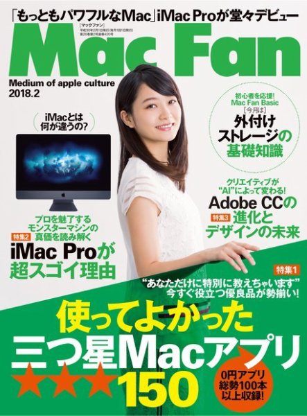 Mac Fan（マックファン） 2018年2月号 (発売日2017年12月29日) 表紙