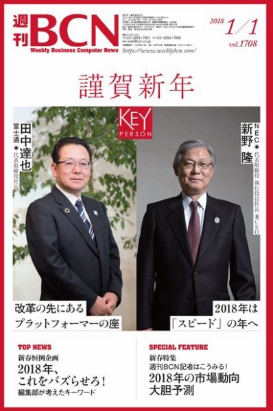 週刊BCN vol.1708 (発売日2018年01月01日) 表紙