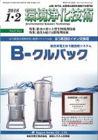 環境浄化技術 2018年1・2月号 (発売日2018年01月01日) 表紙