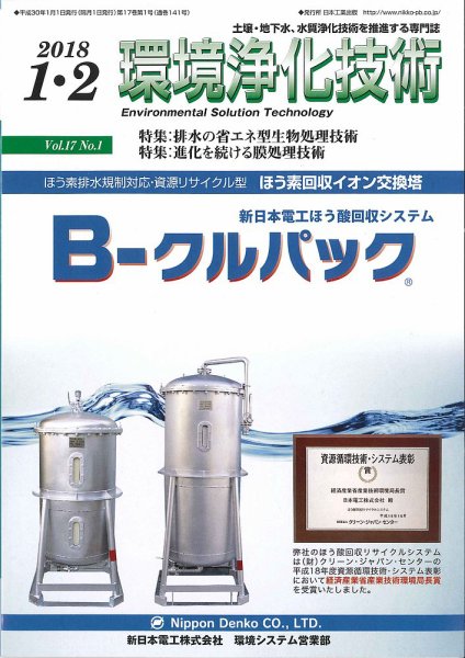 環境浄化技術 2018年1・2月号 (発売日2018年01月01日) 表紙