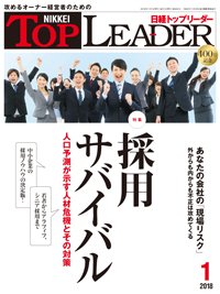 日経トップリーダー 2018年01月01日発売号 表紙